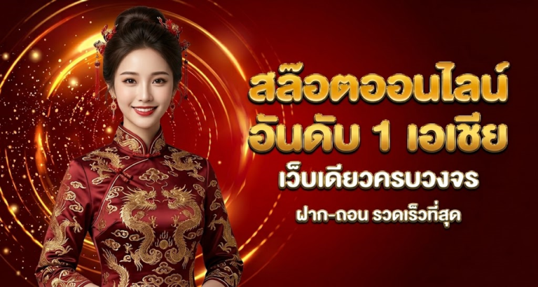 สล็อตออนไลน์ อันดับ 1 เอเชีย เว็บเดียวครบวงจร ฝากถอนรวดเร็ว