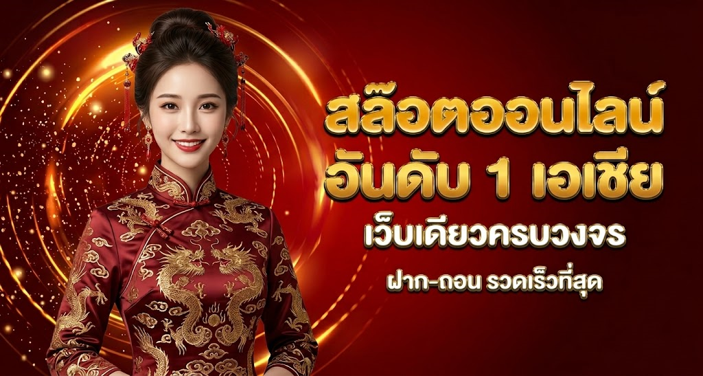 สล็อตออนไลน์ อันดับ 1 เอเชีย เว็บเดียวครบวงจร ฝากถอนรวดเร็ว