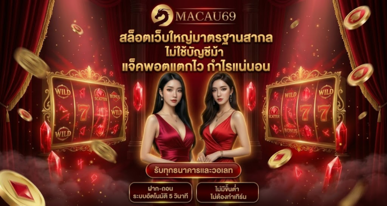 สล็อตเว็บใหญ่ มาตรฐานสากล แจ็คพอตแตกไว รองรับทุกธนาคาร